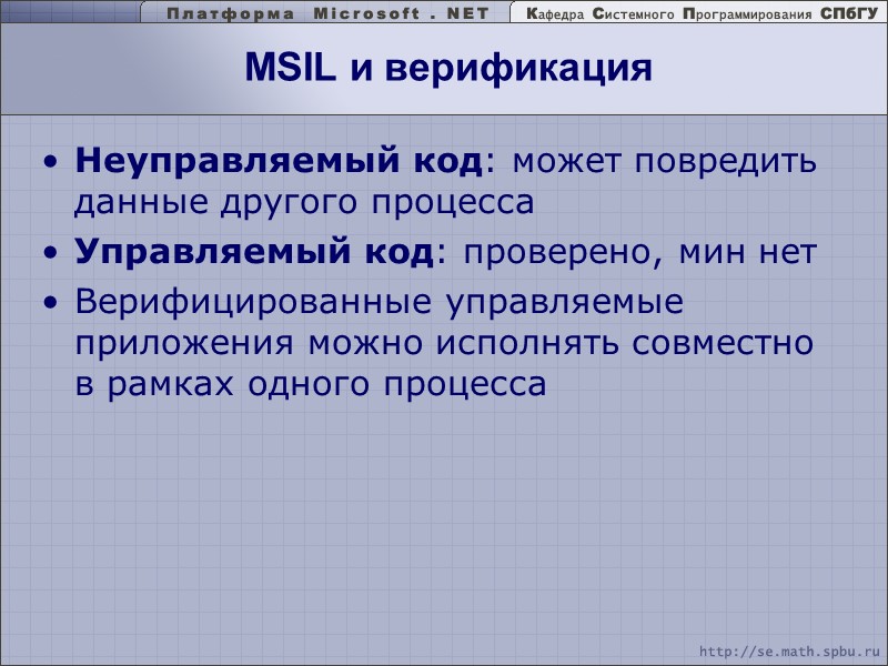 Неуправляемый код: может повредить данные другого процесса Управляемый код: проверено, мин нет Верифицированные управляемые